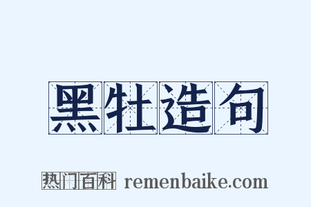 黑牡造句是什么意思的图片